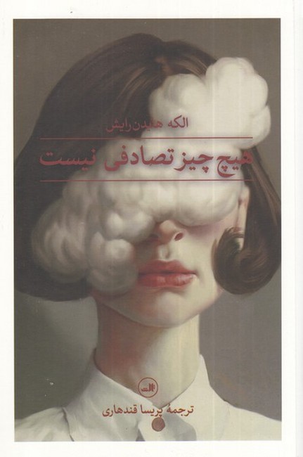 هیچ‌چیز تصادفی نیست