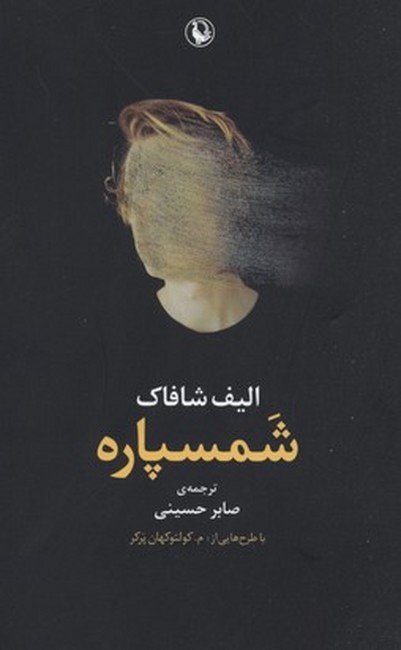 شمسپاره