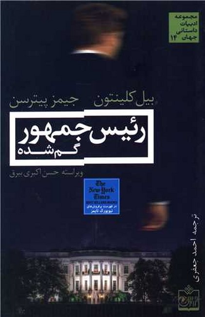 رئیس جمهور گم‌شده 