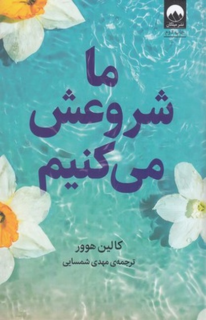 ما شروعش می‌کنیم