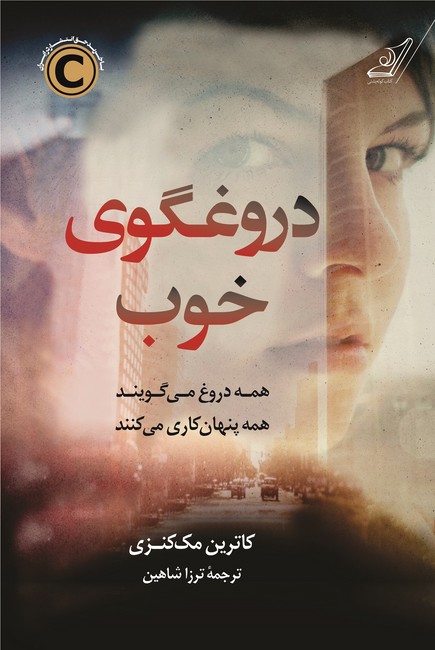 دروغگوی خوب