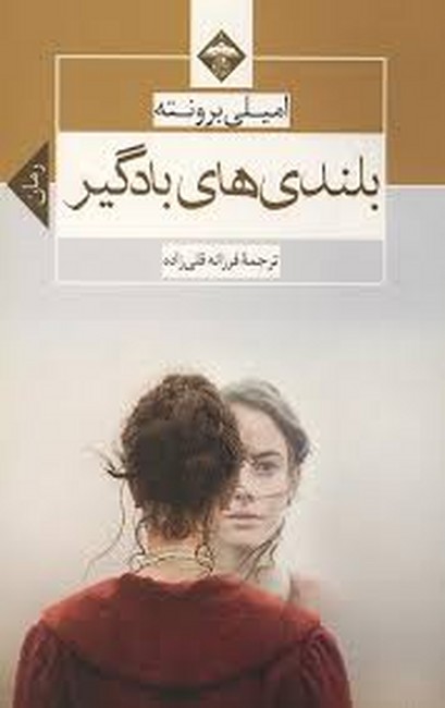 بلندی‌های بادگیر