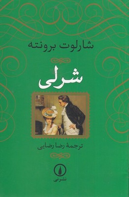 شرلی