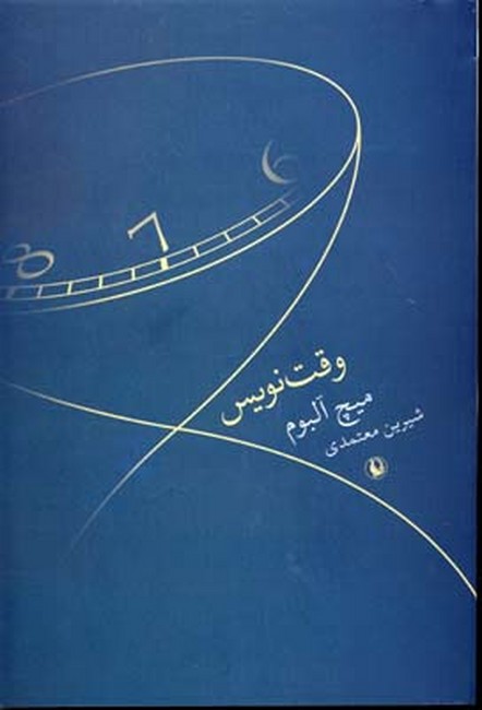 وقت‌نویس