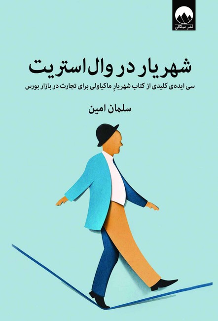 شهریار در وال استریت