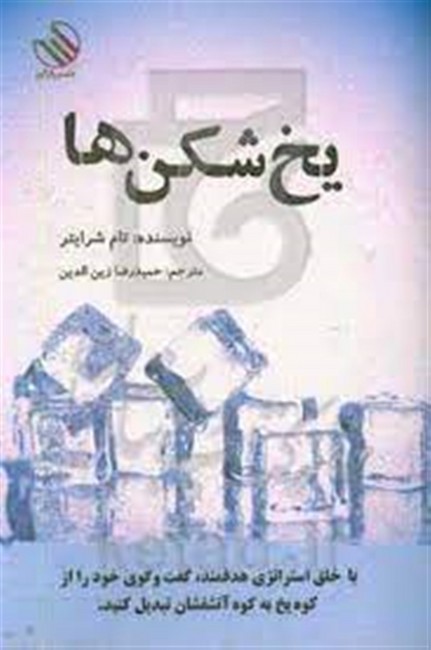 یخ ‌شکن‌ها