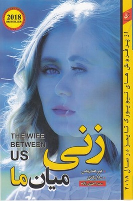 زنی میان ما