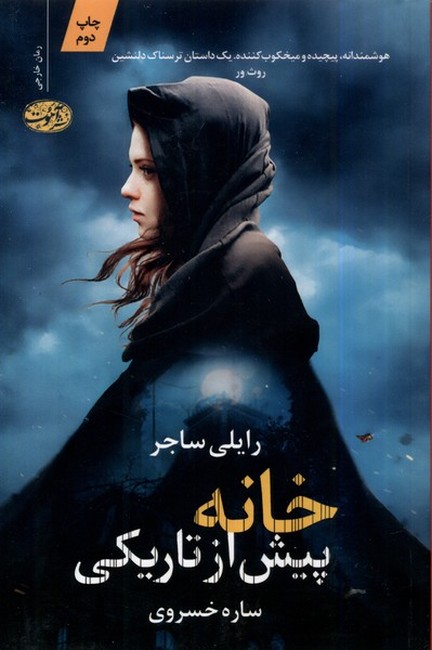 خانه پیش از تاریکی