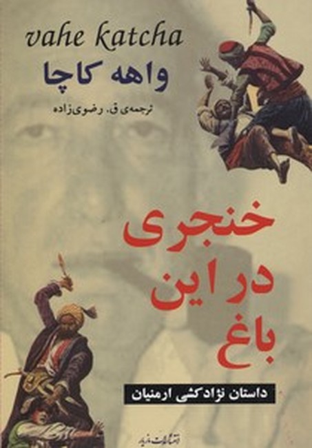خنجری در این باغ
