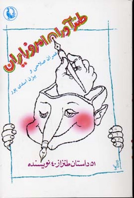 طنزآوران امروز ایران (51 داستان طنز از 40 نویسنده)