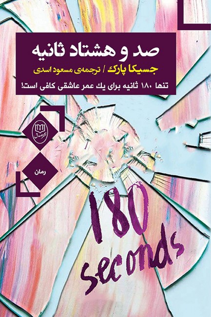 صد و هشتاد ثانیه 