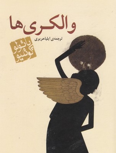 والکری‌ها (جیبی)
