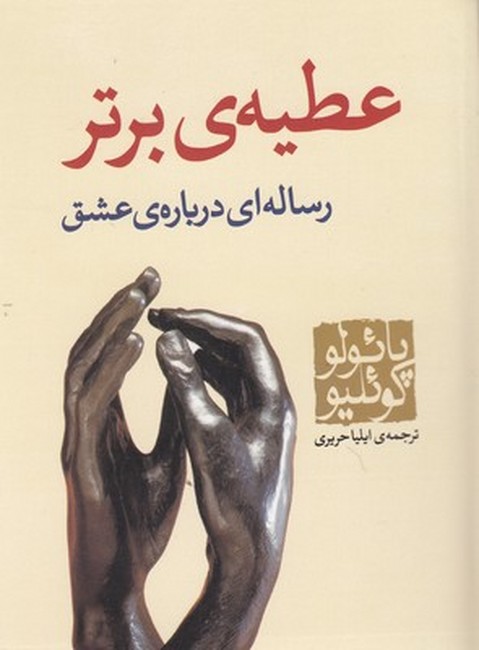 عطیه‌ی برتر (جیبی)