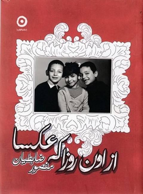 از اون روزا که عکسا (جیبی)