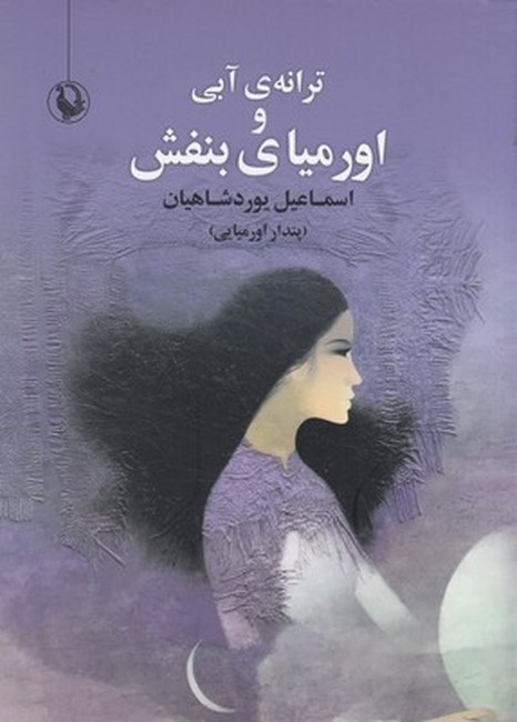 ترانه آبی و اورمیای بنفش (جیبی)