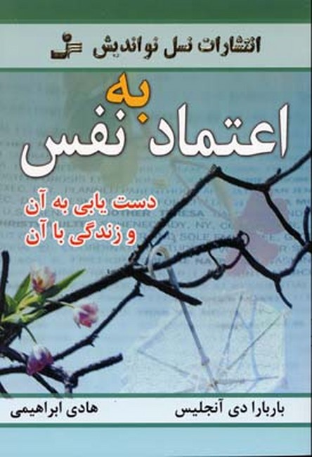اعتمادبه‌نفس (دست‌یابی به آن و زندگی با آن)