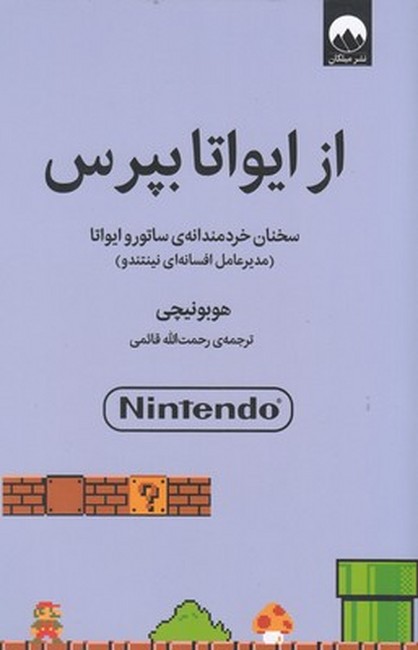از ایواتا بپرس