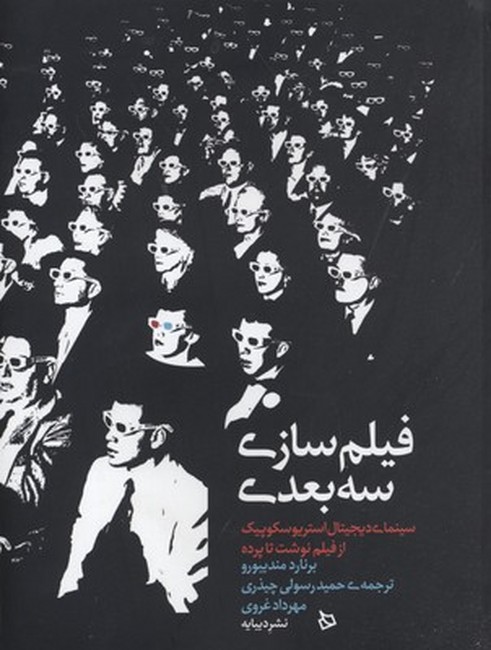 فیلم‌سازی سه‌بعدی (سینمای دیجیتال استریوسکوپیک از فیلم‌نوشت تا پرده)