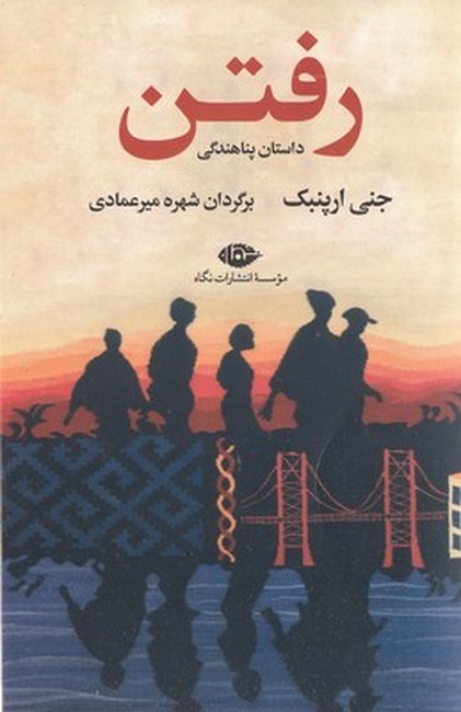 رفتن (داستان پناهندگی)