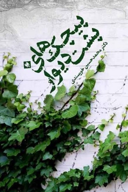 پیچک‌های پشت دیوار