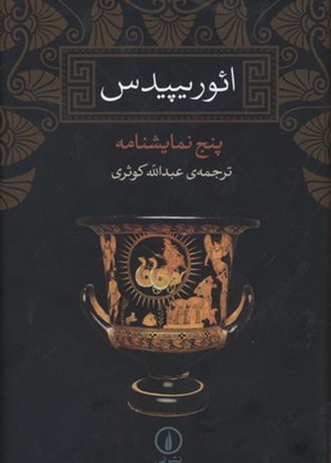 ائوریپیدس (پنج نمایشنامه)