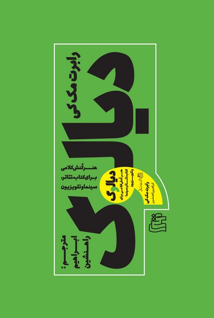 دیالوگ (هنر کنش کلامی برای کتاب، تئاتر، سینما و تلویزیون)