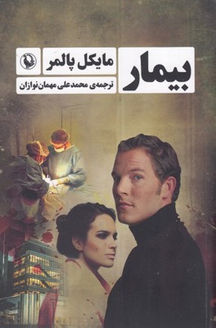 بیمار