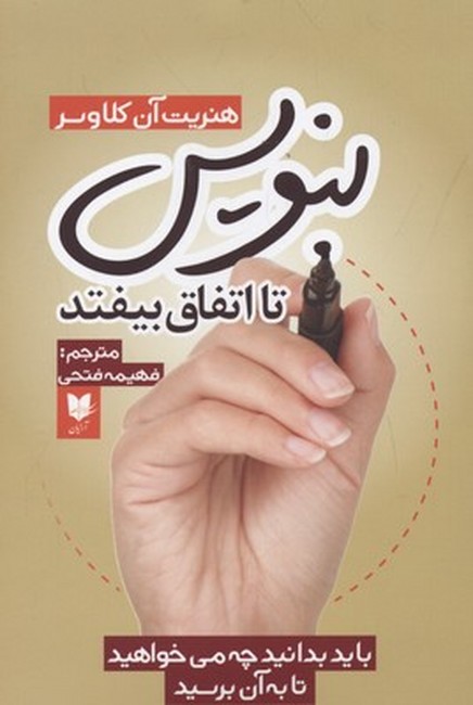 بنویس تا اتفاق بیفتد 