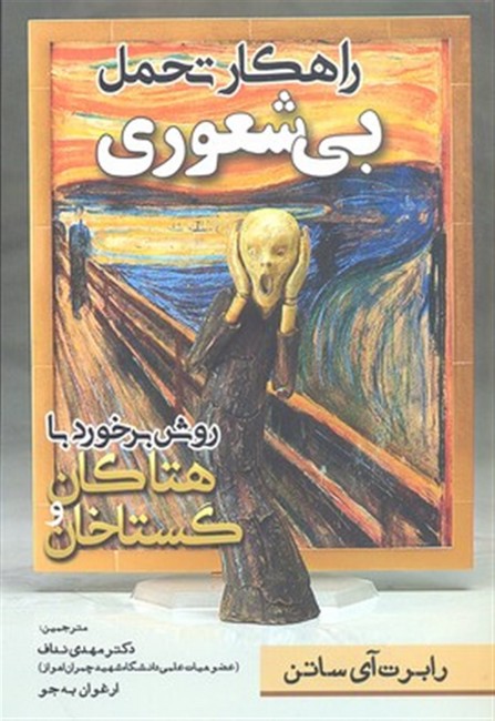 راهکارهای تحمل بی‌شعوری (روش برخورد با هتاکان و گستاخان)