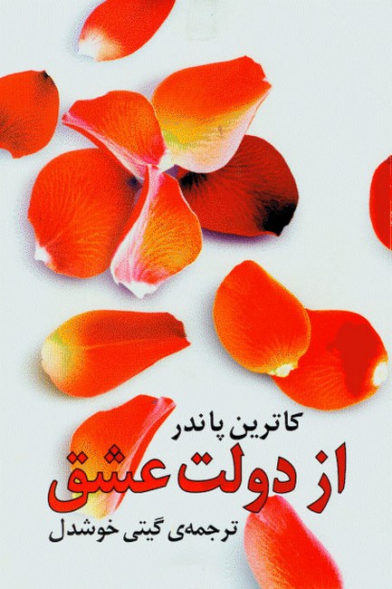 از دولت عشق 