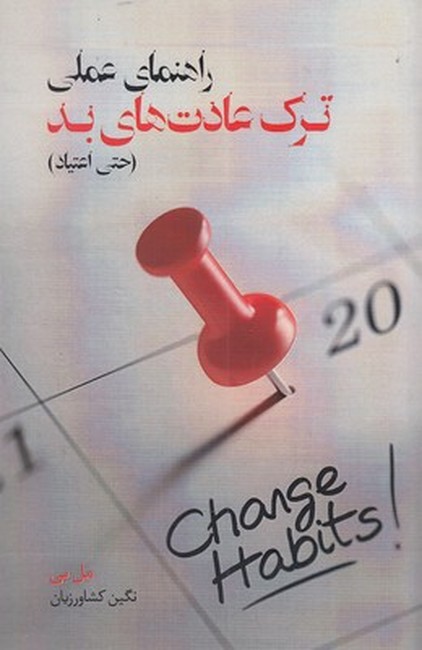 راهنمای ترک عادت‌های بد (حتی اعتیاد)