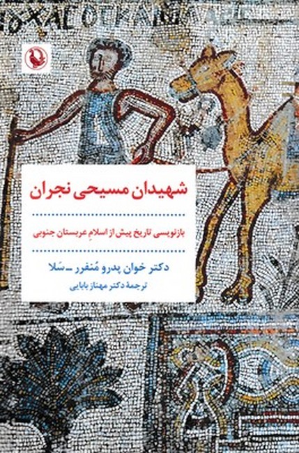 شهیدان مسیحی نجران 