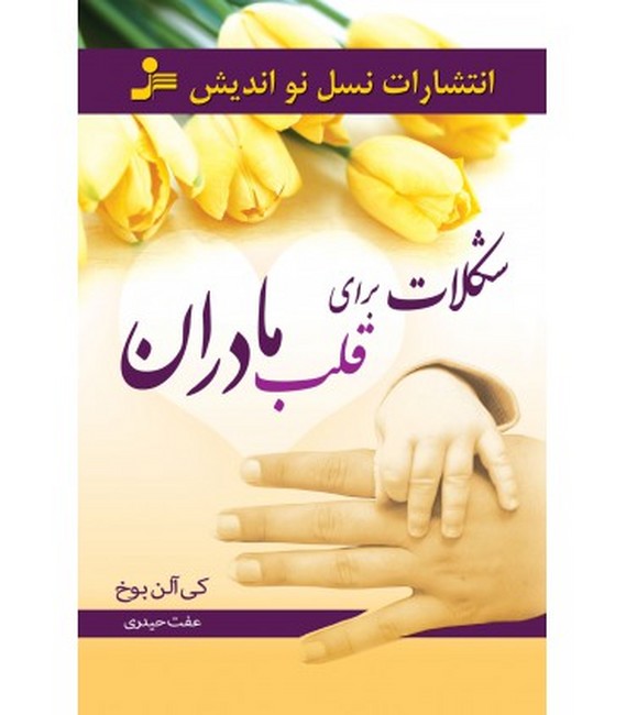 شکلات برای قلب مادران 