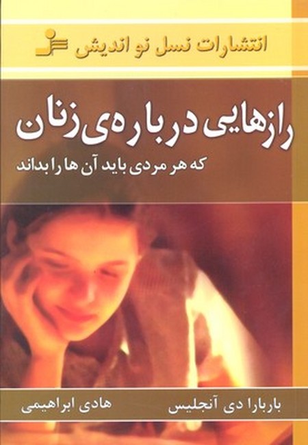 رازهایی درباره‌ی زنان (که هر مردی باید آن‌ها را بداند)
