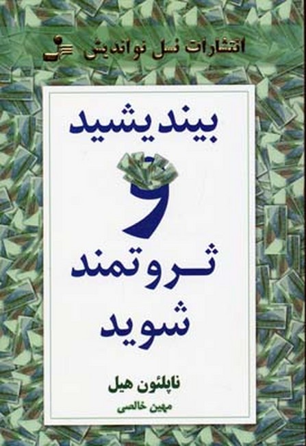 بیندیشید و ثروتمند شوید