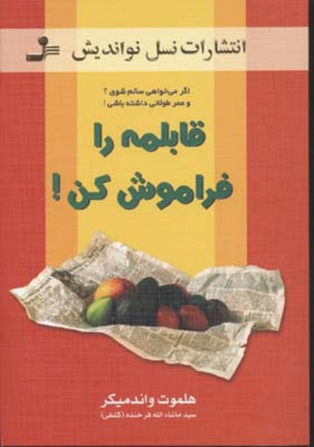 قابلمه را فراموش کن!