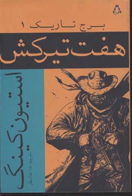 هفت‌تیر کش (برج تاریک1)