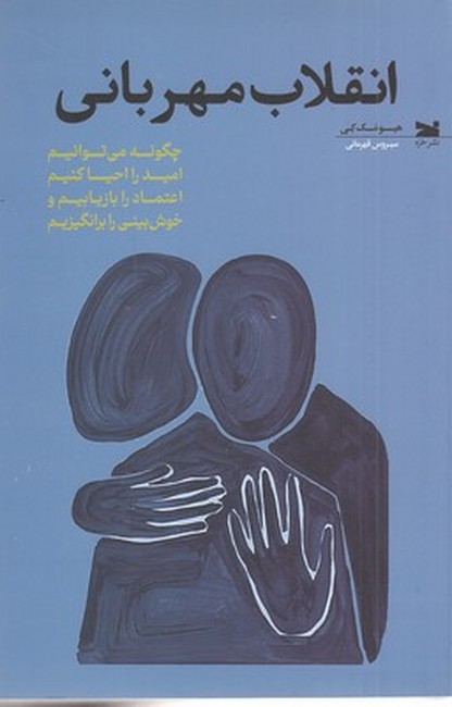 انقلاب مهربانی