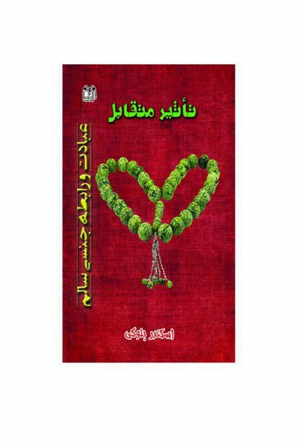 تاثیر متقابل (عبادت و رابطه جنسی سالم)
