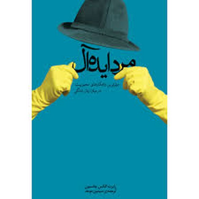 مرد ایده‌آل (موثرترین راهکارهای محبوبیت در میان زنان زندگی)