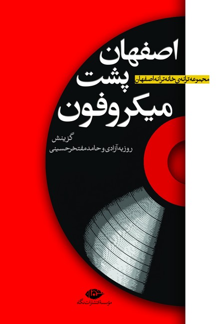اصفهان پشت میکروفون