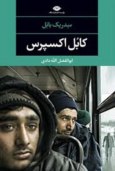 کابل اکسپرس