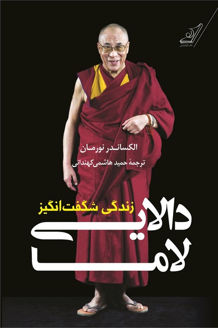 زندگی شگفت‌انگیز دالایی لاما
