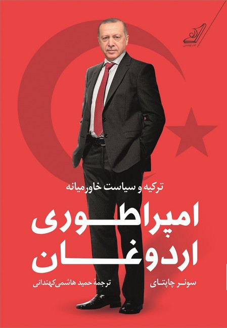 امپراطوری اردوغان (ترکیه و سیاست خاورمیانه)