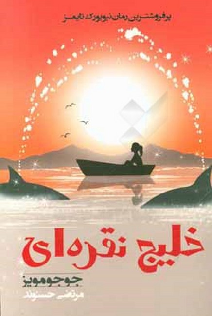 خلیج نقره‌ای