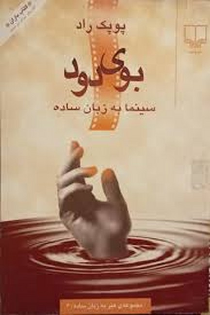 بوی دود (سینما به زبان ساده)