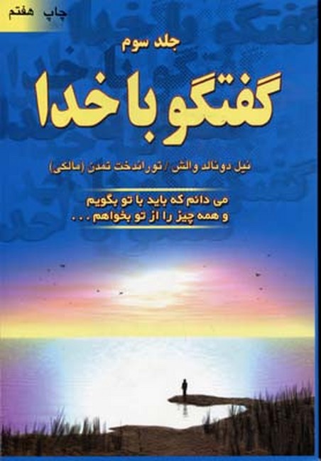 گفتگو با خدا (جلد سوم)