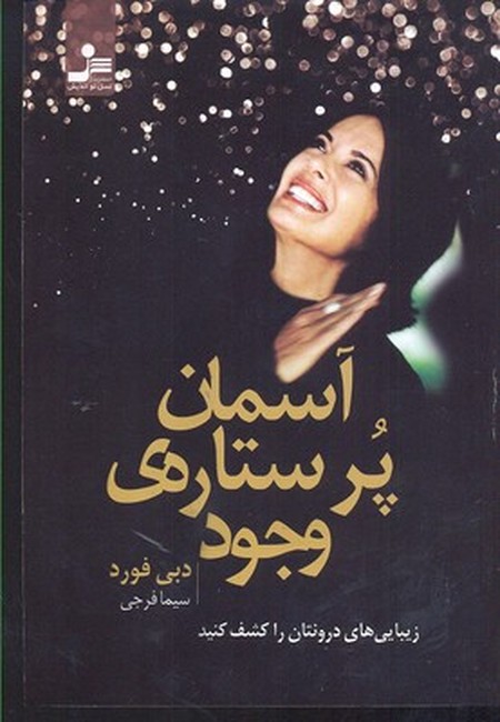 آسمان پر ستاره‌ی وجود (زیبایی‌های درونتان را کشف کنید)