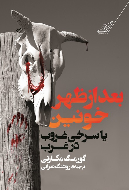 بعدازظهر خونین (یا سرخی غروب در غرب)