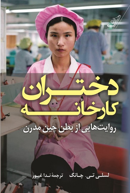دختران کارخانه (روایت‌هایی از بطن چین)